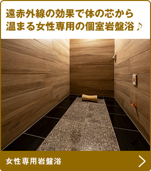 遠赤外線の効果で体の芯から温まる女性専用の個室岩盤浴♪
