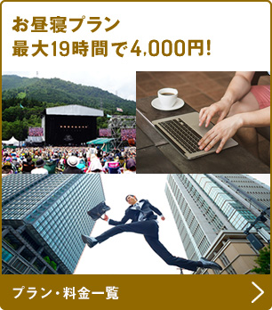 お昼寝プラン最大19時間4,000円から！