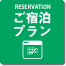ご宿泊プラン