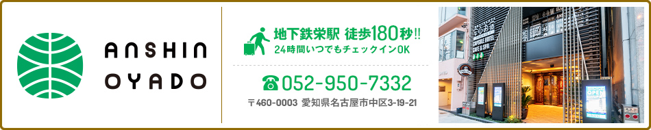 安心お宿 名古屋栄店