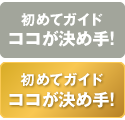 ココが決め手