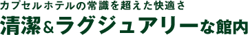 カプセルホテルとは思えない！清潔＆ラグジュアリーな館内