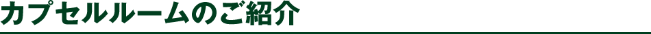 カプセルルームのご紹介