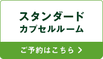 スタンダードカプセルルーム