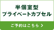 半個室型プライベートカプセルルーム