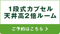 1段式カプセル天井高2倍ルーム