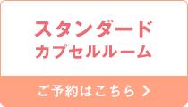 スタンダードカプセルルーム