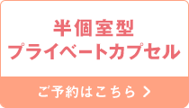 半個室型プライベートカプセルルーム