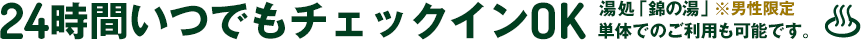 24時間いつでもチェックインOK。