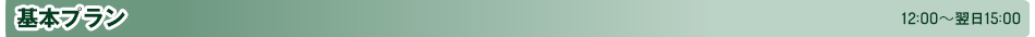 基本プラン 12：00～翌15：00