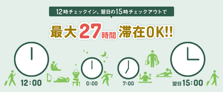 業界最大！最長21時間滞在宿泊誕生