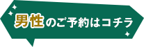 男性のご予約はコチラ