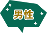 男性