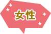 女性