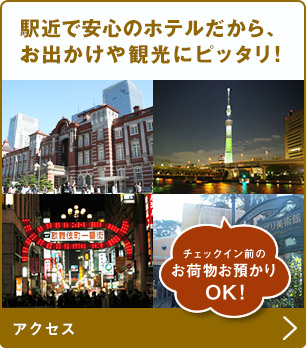 駅近で安心のホテルだから、お出かけや観光にピッタリ！