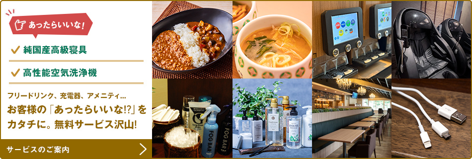 お客様の「あったらいいな！？」をカタチに。無料サービス沢山！