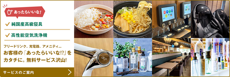 お客様の「あったらいいな！？」をカタチに。無料サービス沢山！