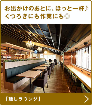 お出かけのあとに、ほっと一杯♪くつろぎにも作業にも◎　癒しラウンジ