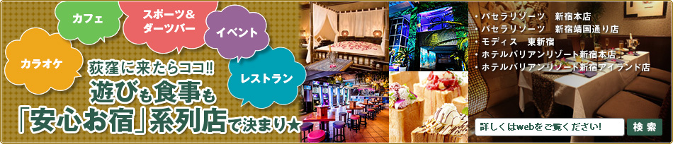 遊びも食事も「安心お宿」系列店で決まり★