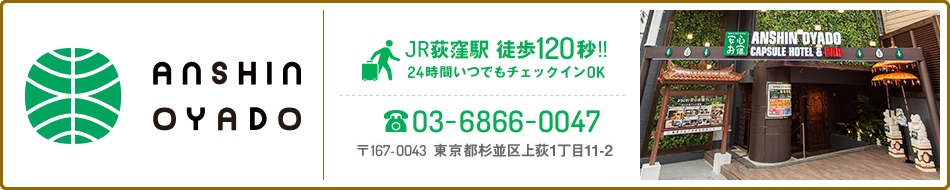 安心お宿 荻窪店