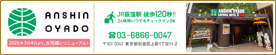 安心お宿 新宿荻窪店