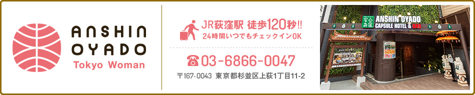 安心お宿 新宿荻窪店