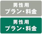 男性用 プラン・料金一覧