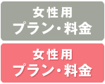 女性用 プラン・料金一覧