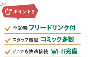 ポイント：フリードリンク付、支配人厳選コミック多数、どこでも快適接続Wi-fi完備