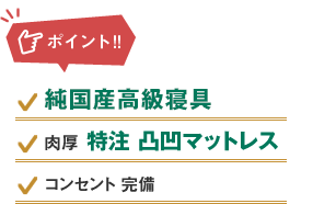 ポイント：純国産高級寝具、肉厚特注凸凹マットレス、コンセント＆充電器完備