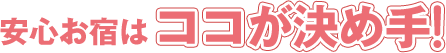 安心お宿はココが決め手！