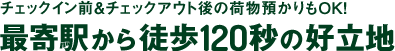 チェックイン前＆チェックアウト後の荷物預かりもOK！最寄駅から徒歩90秒の好立地
