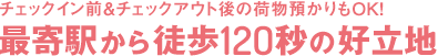 チェックイン前＆チェックアウト後の荷物預かりもOK！最寄駅から徒歩90秒の好立地