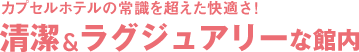 カプセルホテルの常識を超えた快適さ