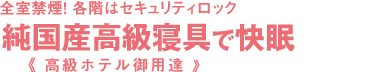 全室禁煙！各階はセキュリティロック。純国産高級寝具で快眠