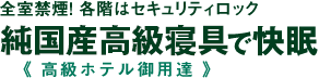 全室禁煙！各階はセキュリティロック。純国産高級寝具で快眠