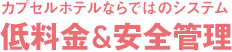 カプセルホテルならではのシステム。低料金＆安全管理