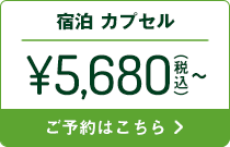 宿泊カプセル5,680円～