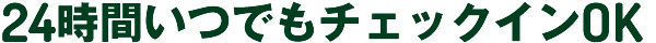 24時間いつでもチェックインOK。