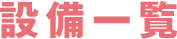 設備一覧