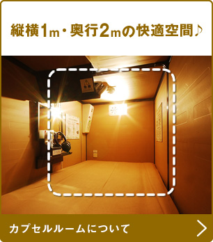 縦横1m・奥行2mの快適空間♪