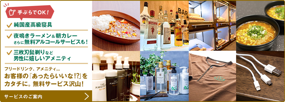 手ぶらでOK!無料サービス沢山！