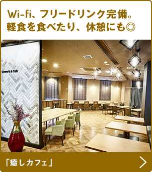 Wi-Fi、フリードリンク完備。軽食を食べたり、休憩にも◎