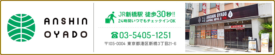 安心お宿新橋駅前店
