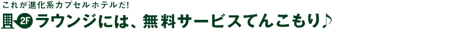 ラウンジには無料サービスてんこ盛り