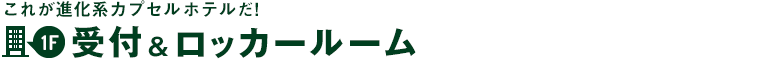 受付＆ロッカールーム