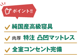 ポイント：純国産高級寝具、肉厚特注凸凹マットレス