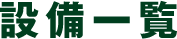 設備一覧