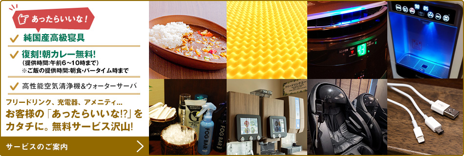 お客様の「あったらいいな！？」をカタチに。無料サービス沢山！
