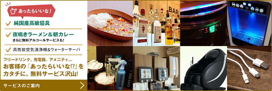 お客様の「あったらいいな！？」をカタチに。無料サービス沢山！